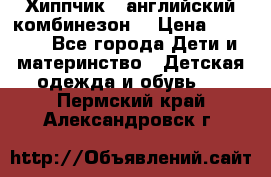  Хиппчик --английский комбинезон  › Цена ­ 1 500 - Все города Дети и материнство » Детская одежда и обувь   . Пермский край,Александровск г.